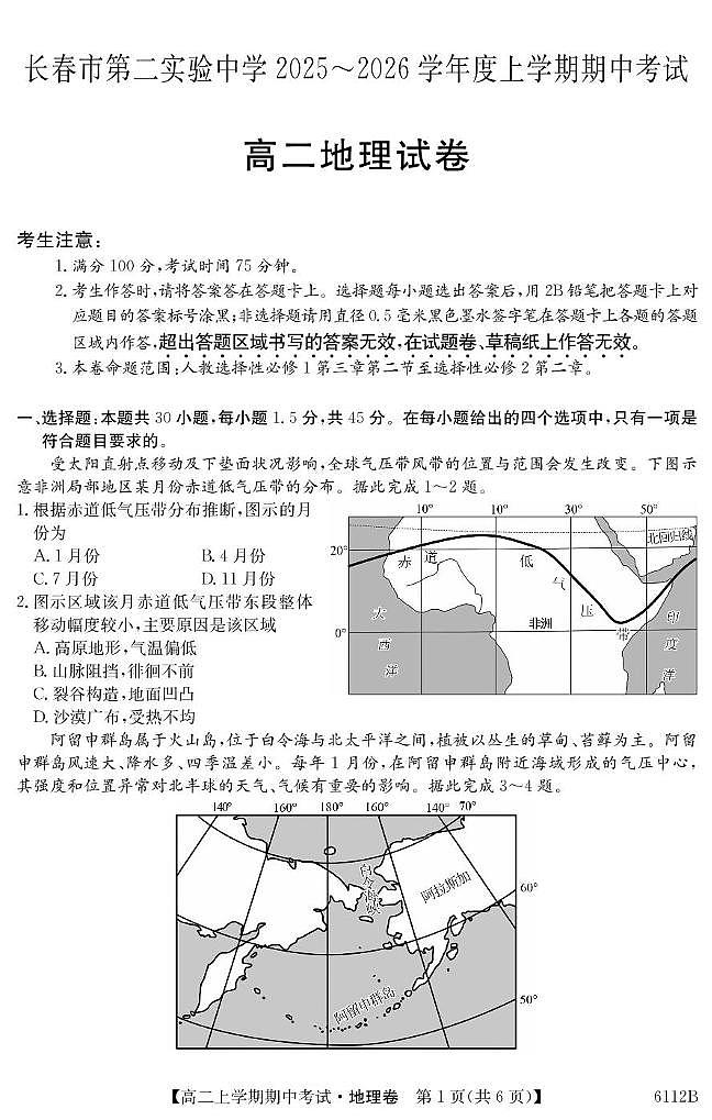 吉林省长春市第二实验中学2025-2026学年高二上学期11月期中考试 地理 PDF版含解析第1页