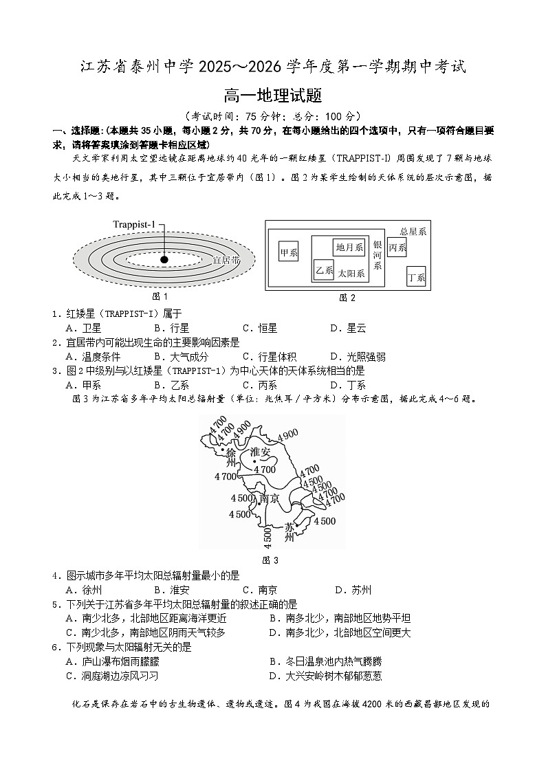江苏省泰州中学2025～2026学年度第一学期期中考试高一地理试卷第1页
