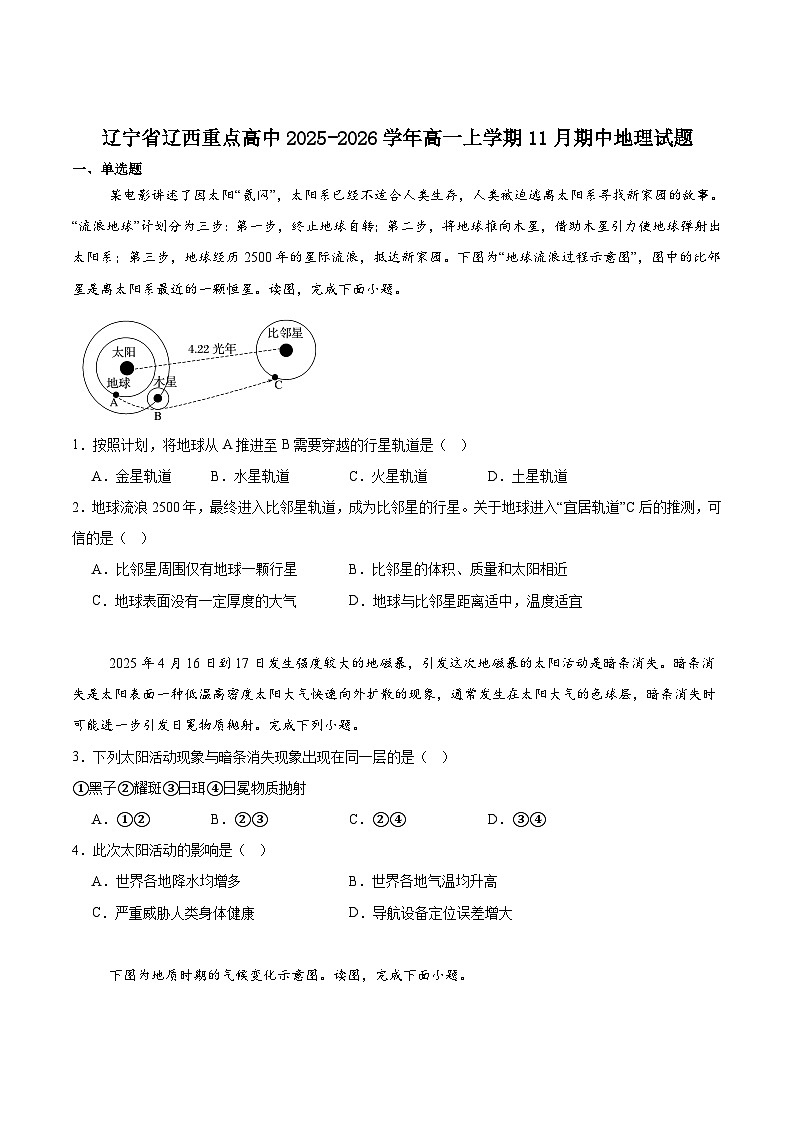 辽宁省辽西重点高中2025-2026学年高一上学期期中考试地理试卷（含答案）第1页