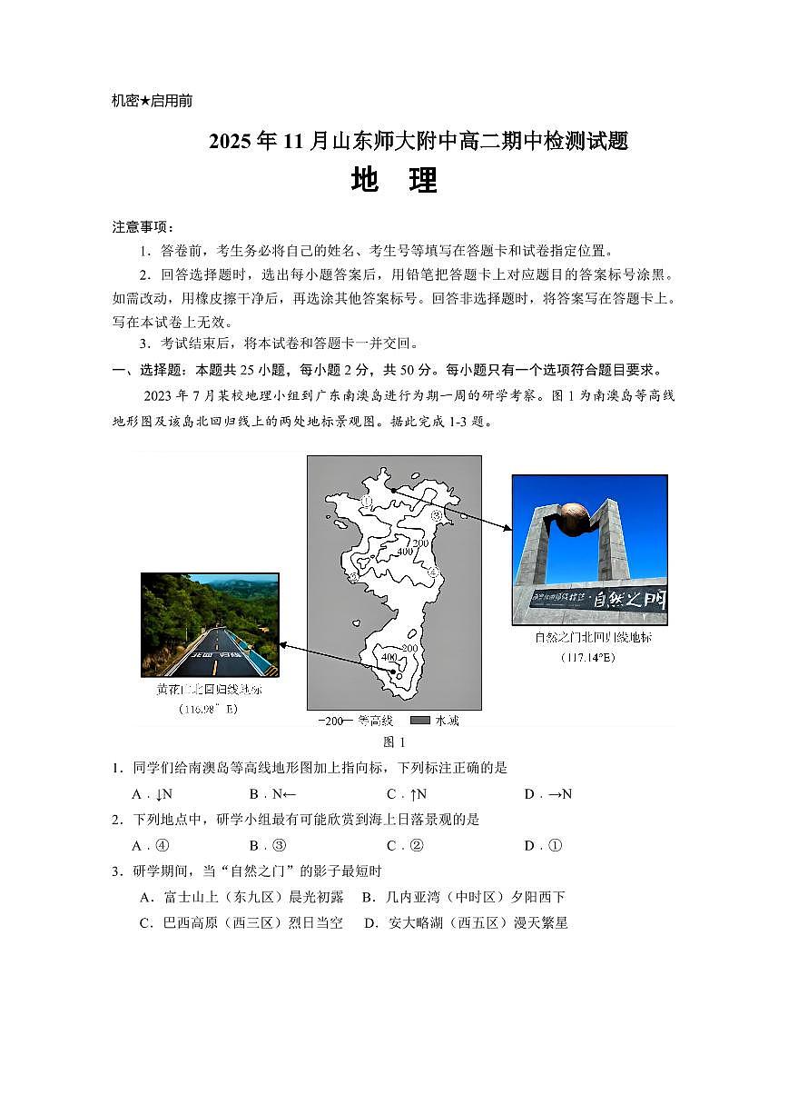 山东师范大学附属中学2025-2026学年高二上学期期中考试 地理 PDF版含答案第1页