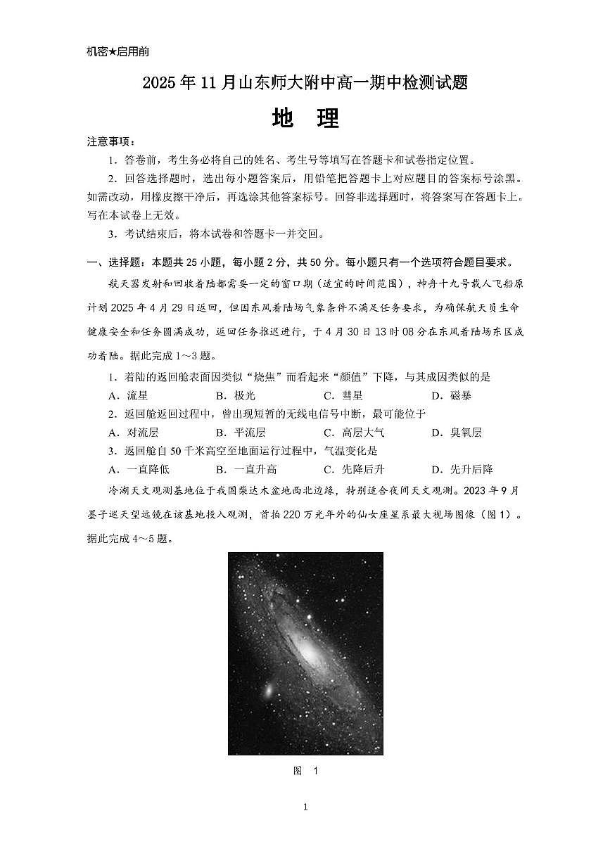山东师范大学附属中学2025-2026学年高一上学期期中考试 地理 PDF版含答案第1页