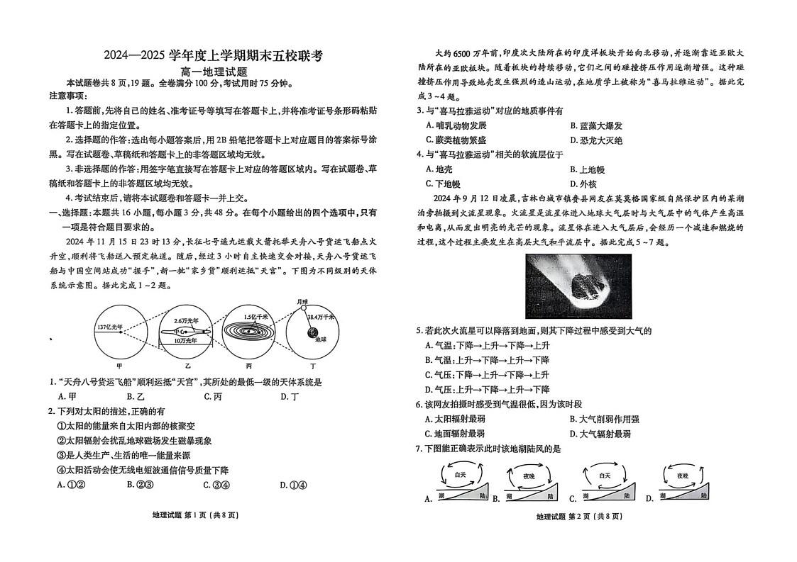 吉林省松原市五校2024-2025学年高一上学期期末联考地理试题第1页