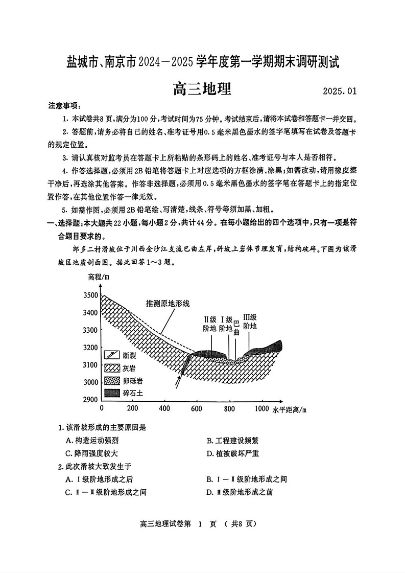 江苏省南京市、盐城市2024-2025学年高三上学期1月期末调研地理试题第1页