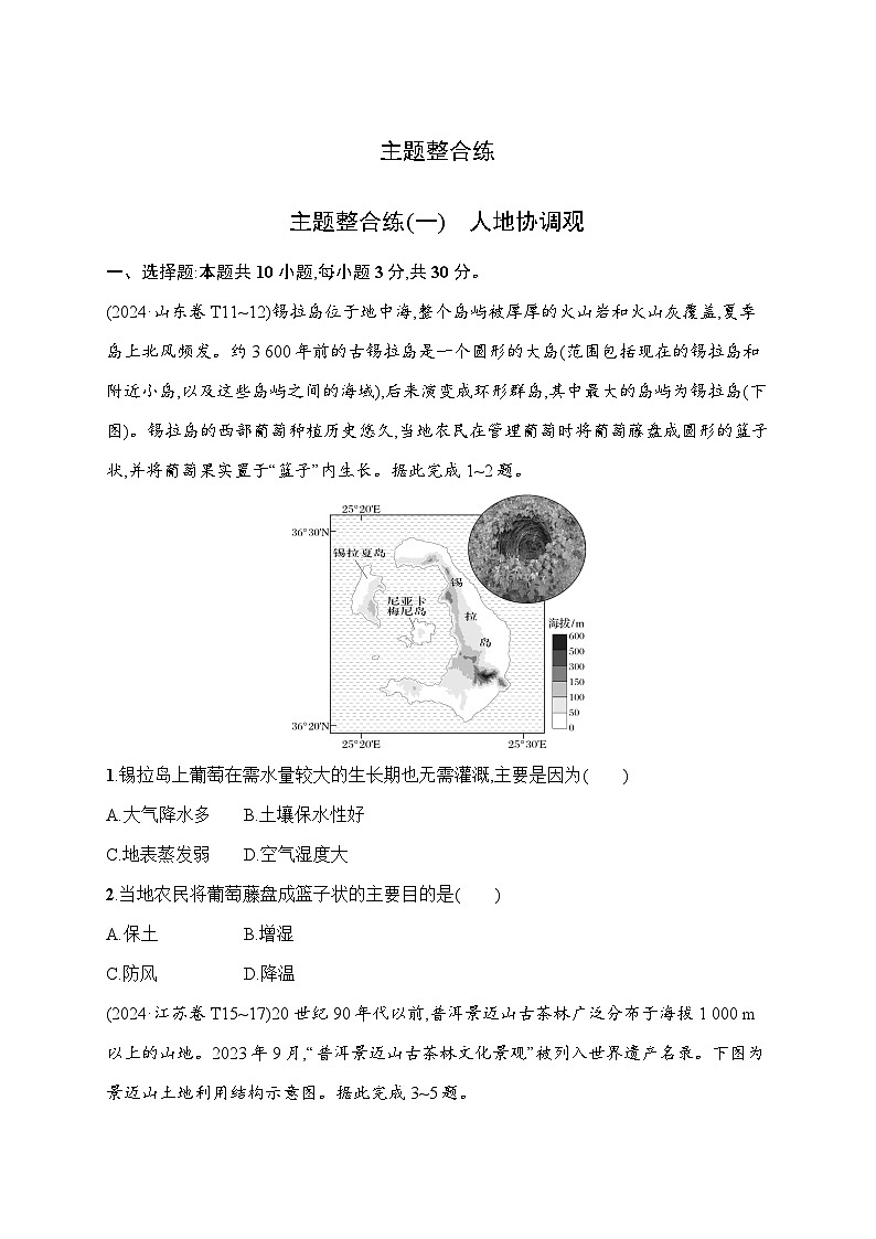 2026届高三地理二轮复习试题主题整合练（1）人地协调观（Word版附解析）第1页