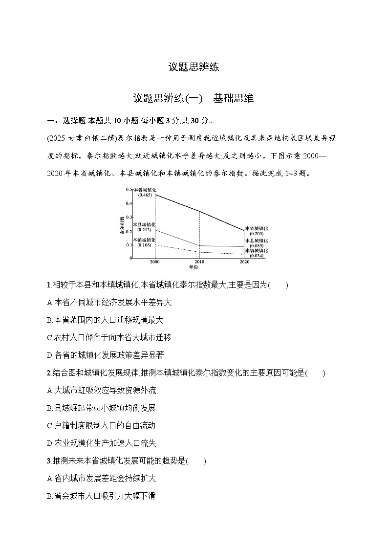 2026届高三地理二轮复习试题议题思辨练（1）基础思维（Word版附解析）第1页