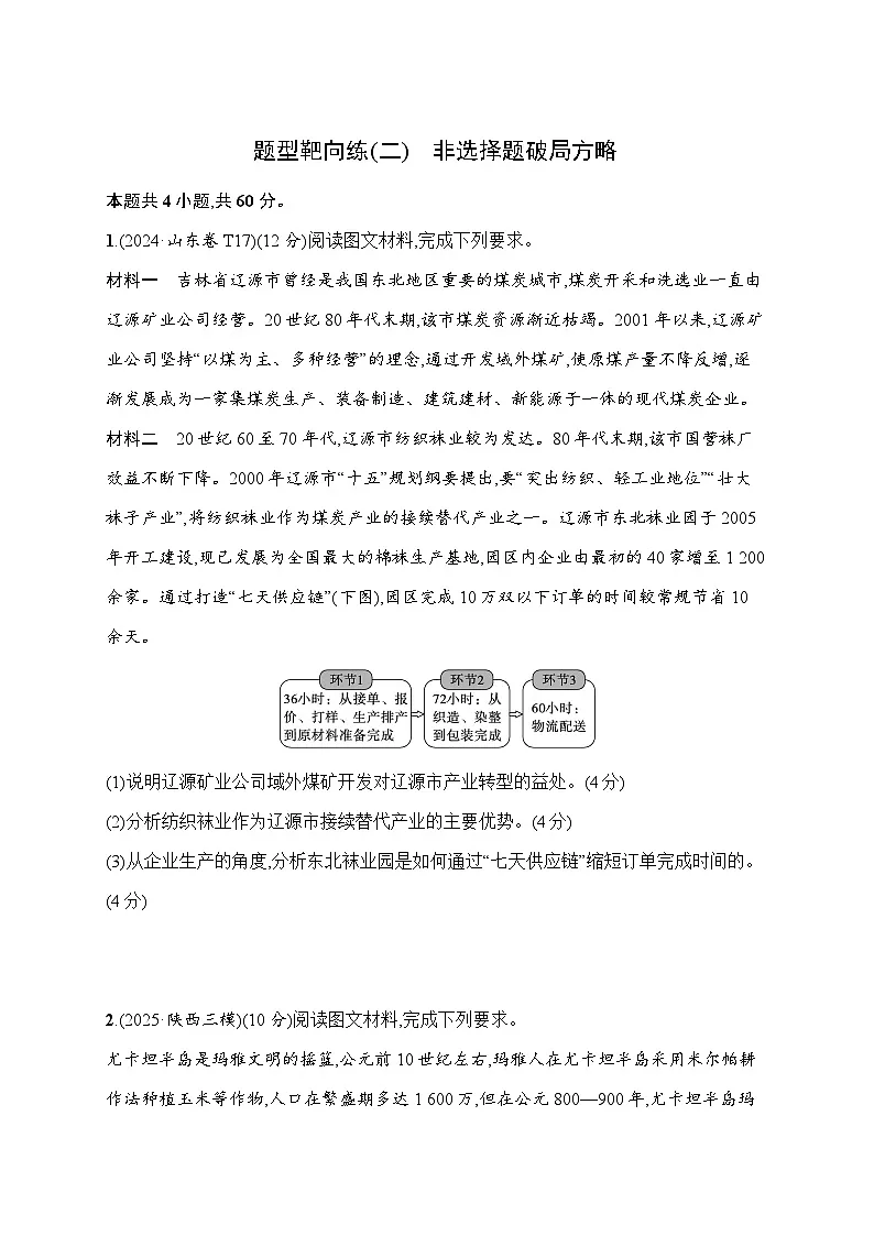 2026届高三地理二轮复习试题题型靶向练（2）非选择题破局方略（Word版附解析）第1页