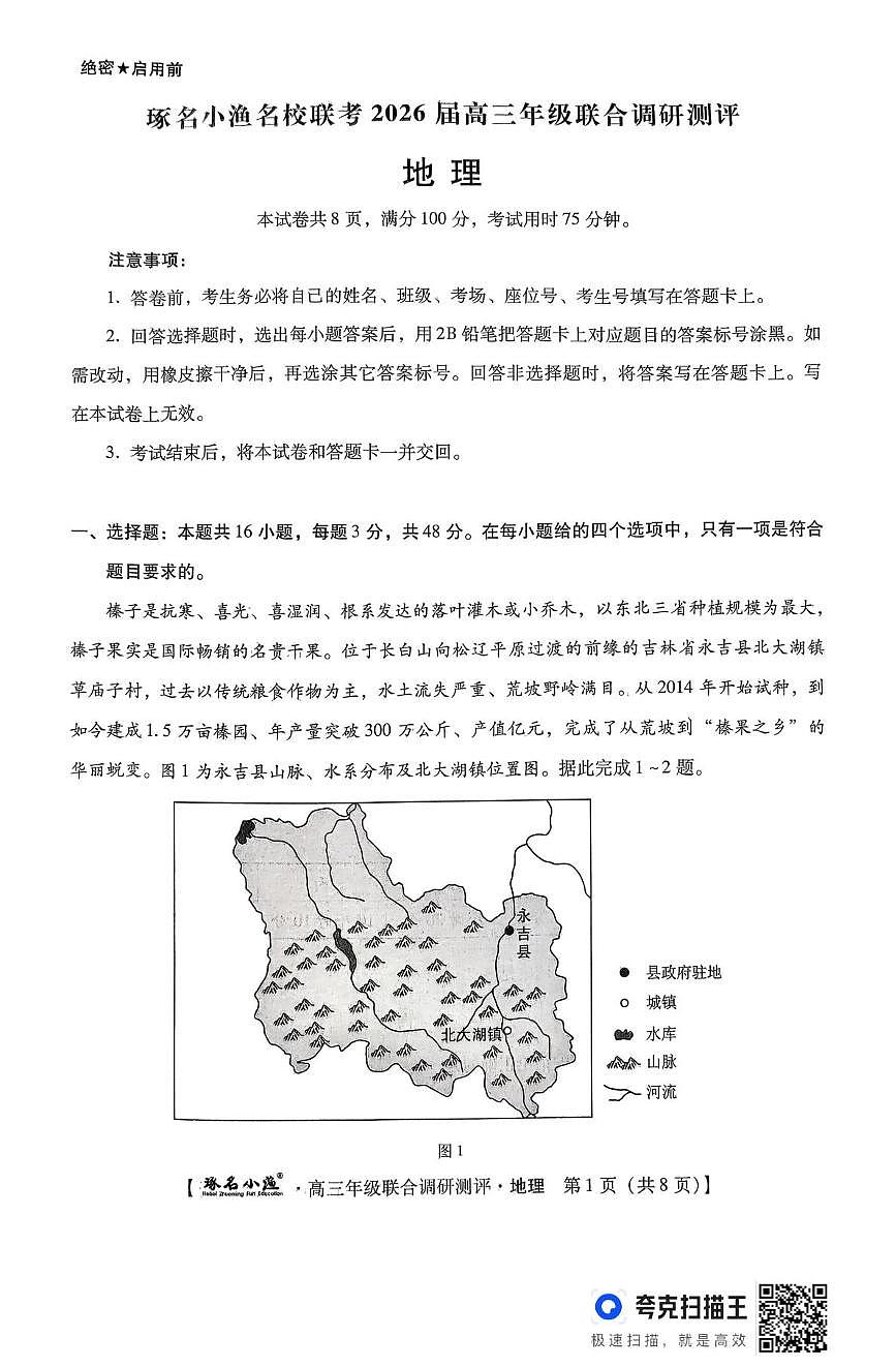 地理 地理 琢名小渔名校联考2026届高三年级联合调研测评第1页