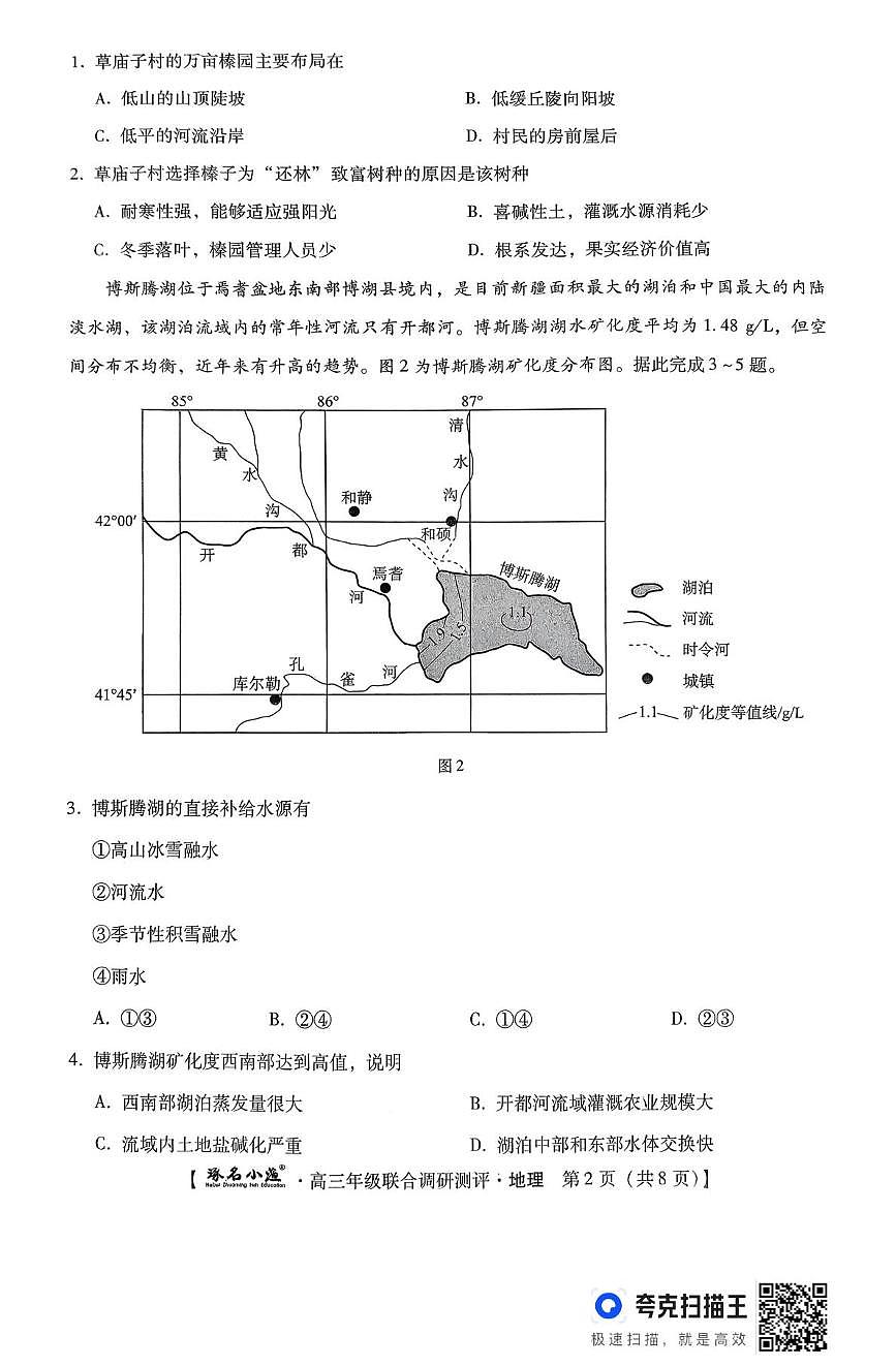 地理 地理 琢名小渔名校联考2026届高三年级联合调研测评第2页