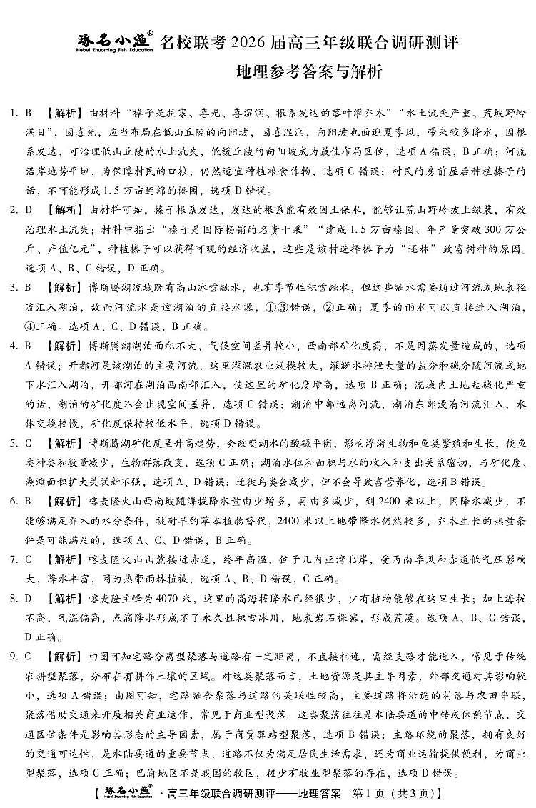 地理 琢名小渔-高三12月多省调研(地理DA)第1页