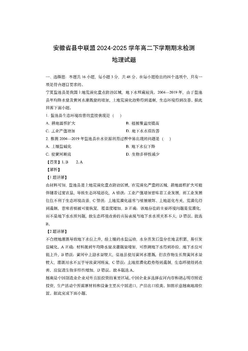 安徽省县中联盟2024-2025学年高二下学期期末检测（解析版）地理试卷第1页