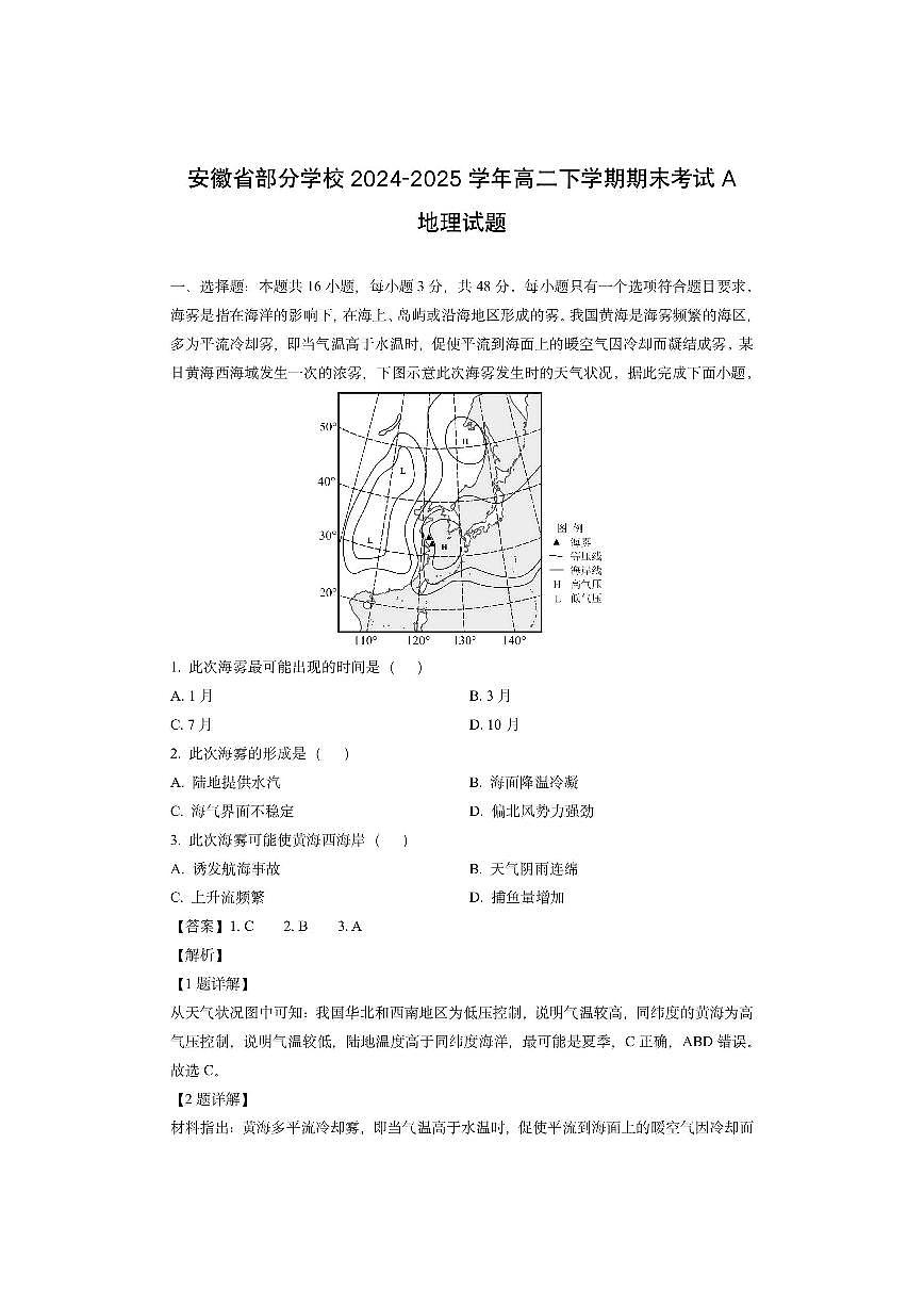 安徽省部分学校2024-2025学年高二下学期期末考试A（解析版）地理试卷第1页