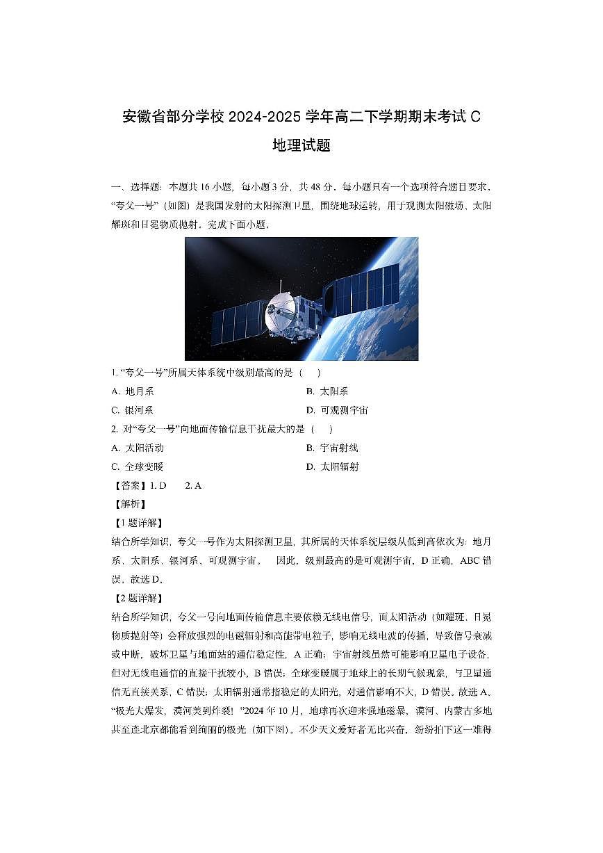 安徽省部分学校2024-2025学年高二下学期期末考试C（解析版）地理试卷第1页