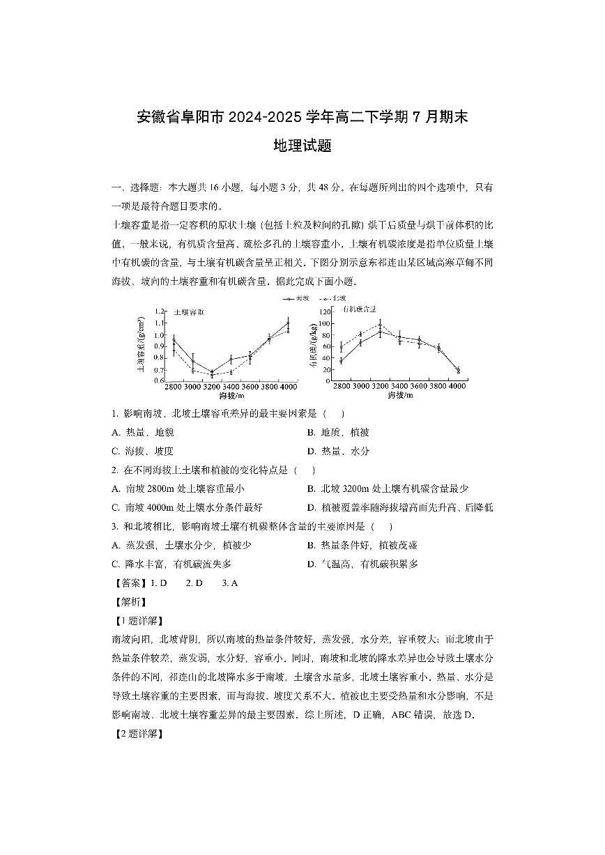 安徽省阜阳市2024-2025学年高二下学期7月期末（解析版）地理试卷第1页