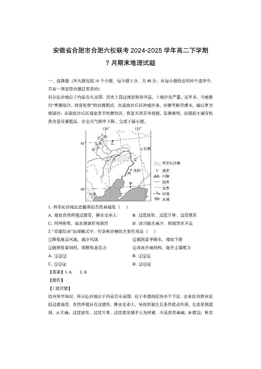 安徽省合肥市合肥六校联考2024-2025学年高二下学期7月期末（解析版）地理试卷第1页