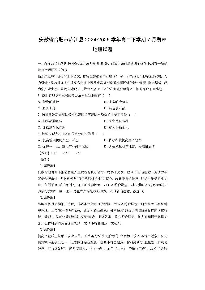 安徽省合肥市庐江县2024-2025学年高二下学期7月期末（解析版）地理试卷第1页