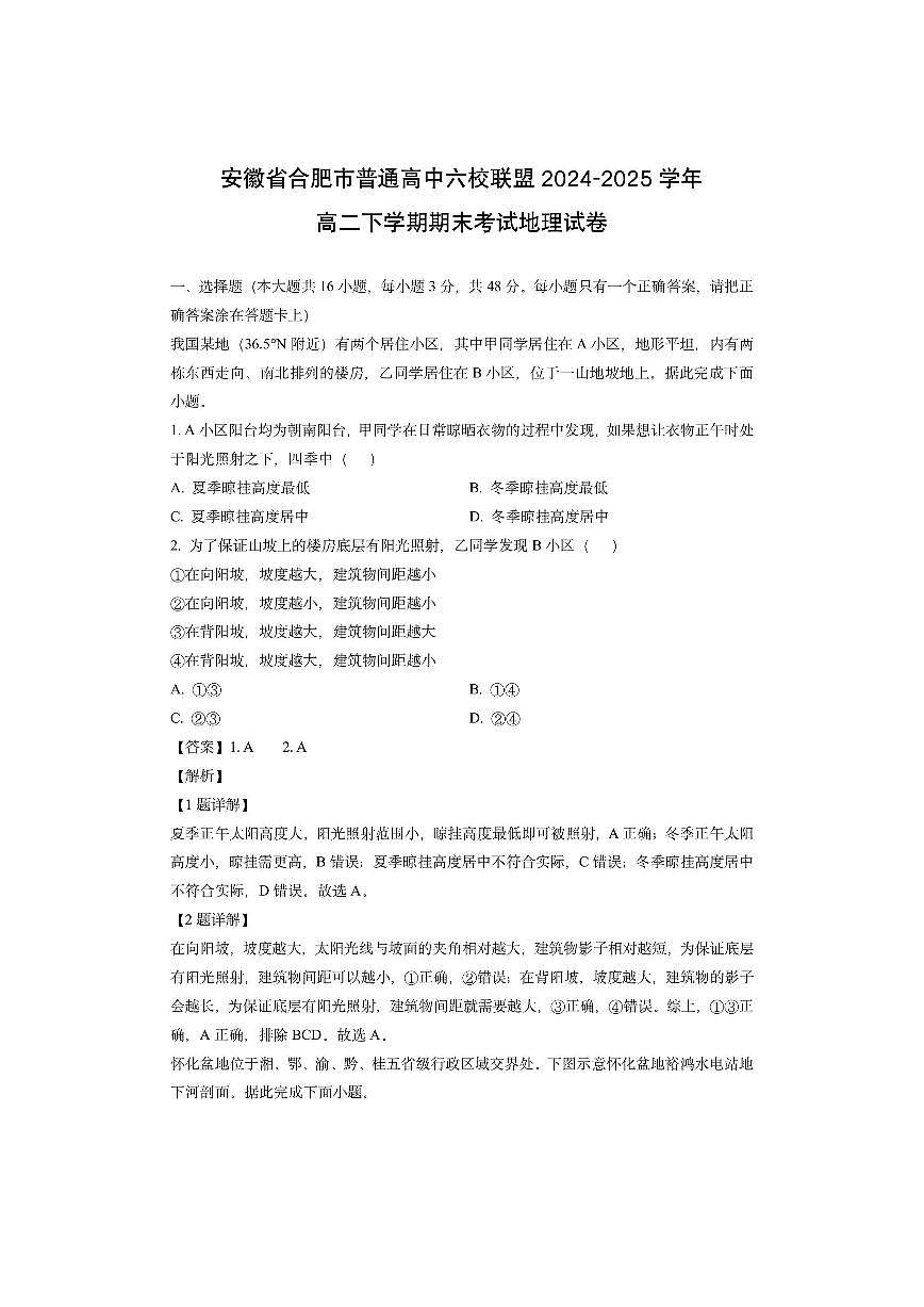 安徽省合肥市普通高中六校联盟2024-2025学年高二下学期期末考试（解析版）地理试卷第1页