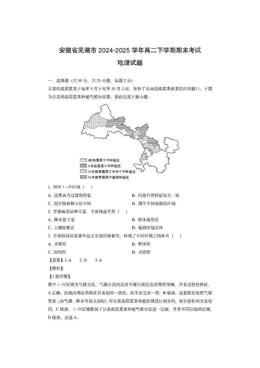 安徽省芜湖市2024-2025学年高二下学期期末考试（解析版）地理试卷第1页