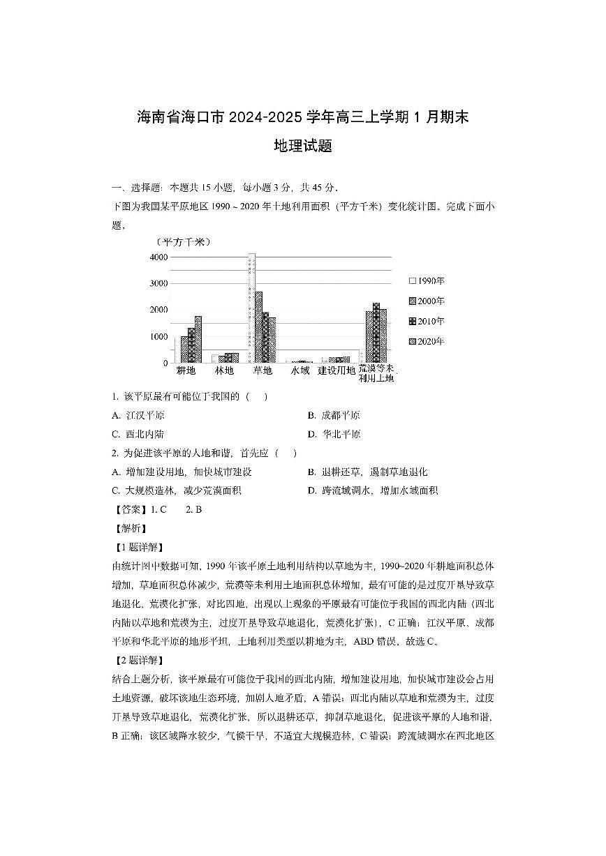 海南省海口市2024-2025学年高三上学期1月期末（解析版）地理试卷第1页