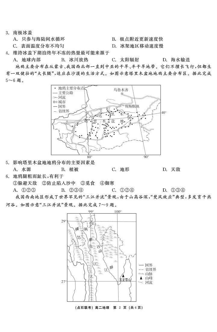 辽宁省点石联盟2024-2025学年高二上学期1月期末联考地理试题第2页