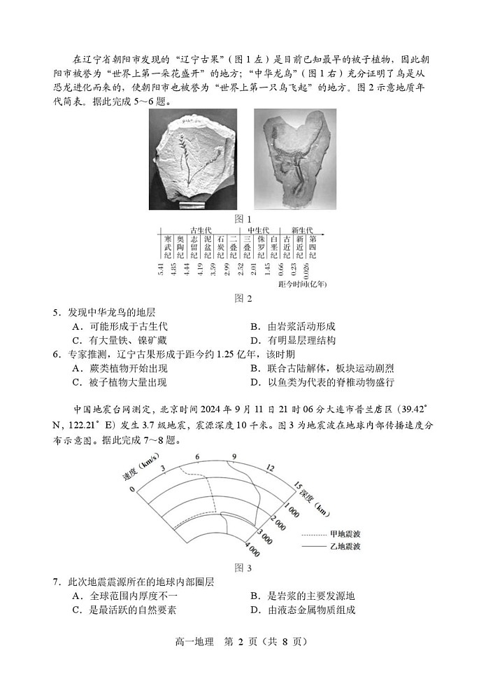 辽宁省沈阳市2024-2025学年高一上学期1月期末地理试题第2页