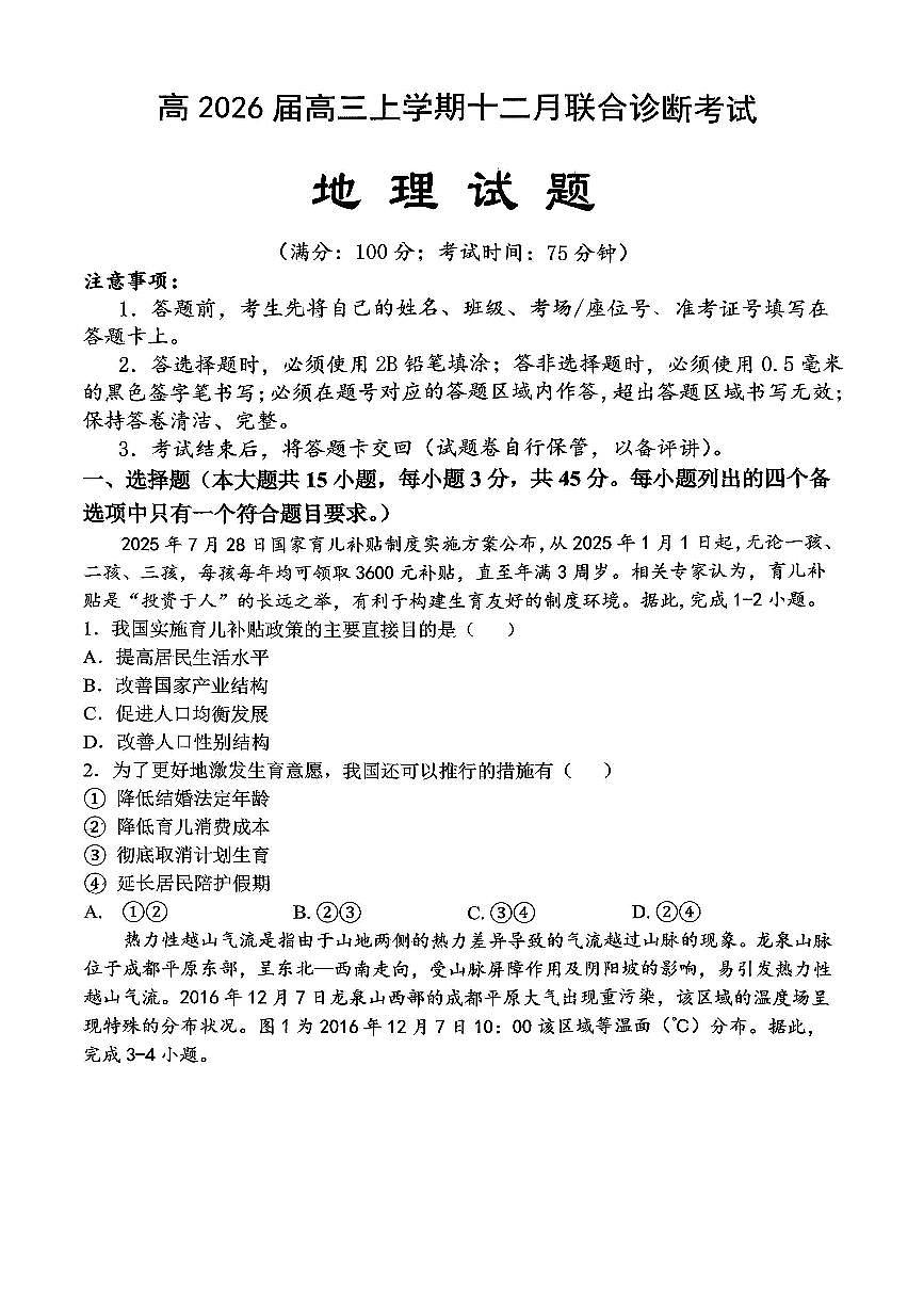 地理-重庆市鲁能巴蜀中学、万州中学高2026届高三上学期12月联考试题及答案第1页