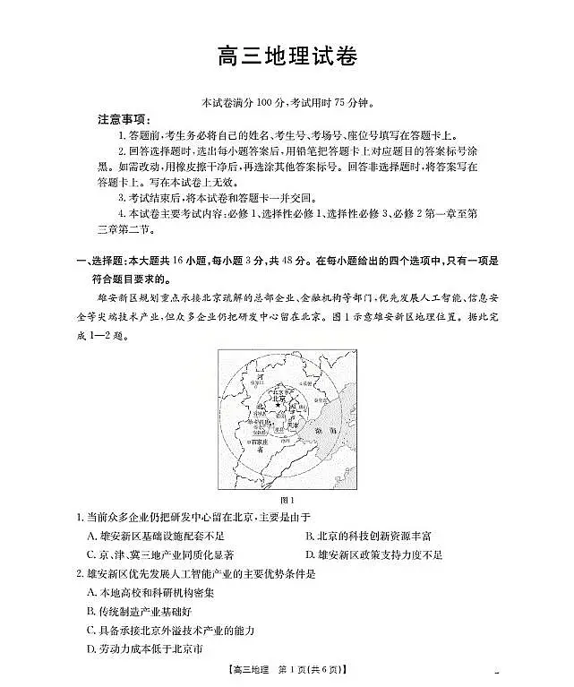 地理-四川省部分学校2026届高三上学期12月联考（金太阳26-144C）试题及答案第1页
