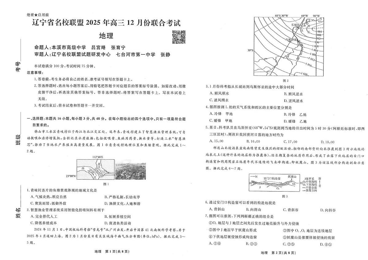 地理-辽宁名校联盟（2026届）高三2025年12月联考试题及答案第1页