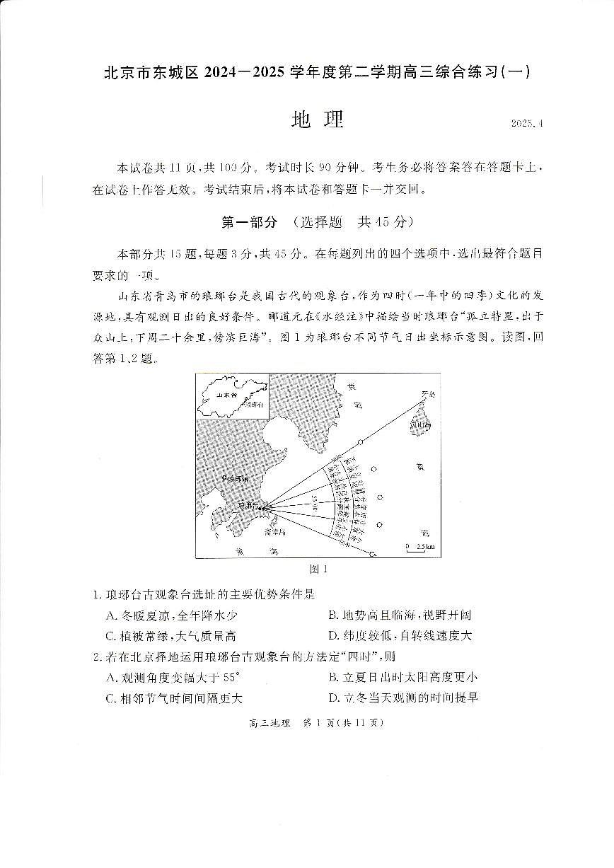 北京市东城区2024-2025学年高三下学期4月一模地理试题第1页
