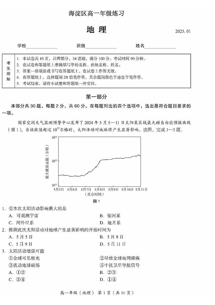 北京市海淀区2024-2025学年高一上学期期末考试地理试卷第1页