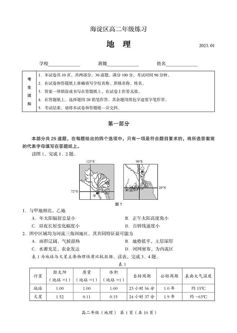 北京市海淀区2022-2023学年高二上学期期末练习地理试题第1页