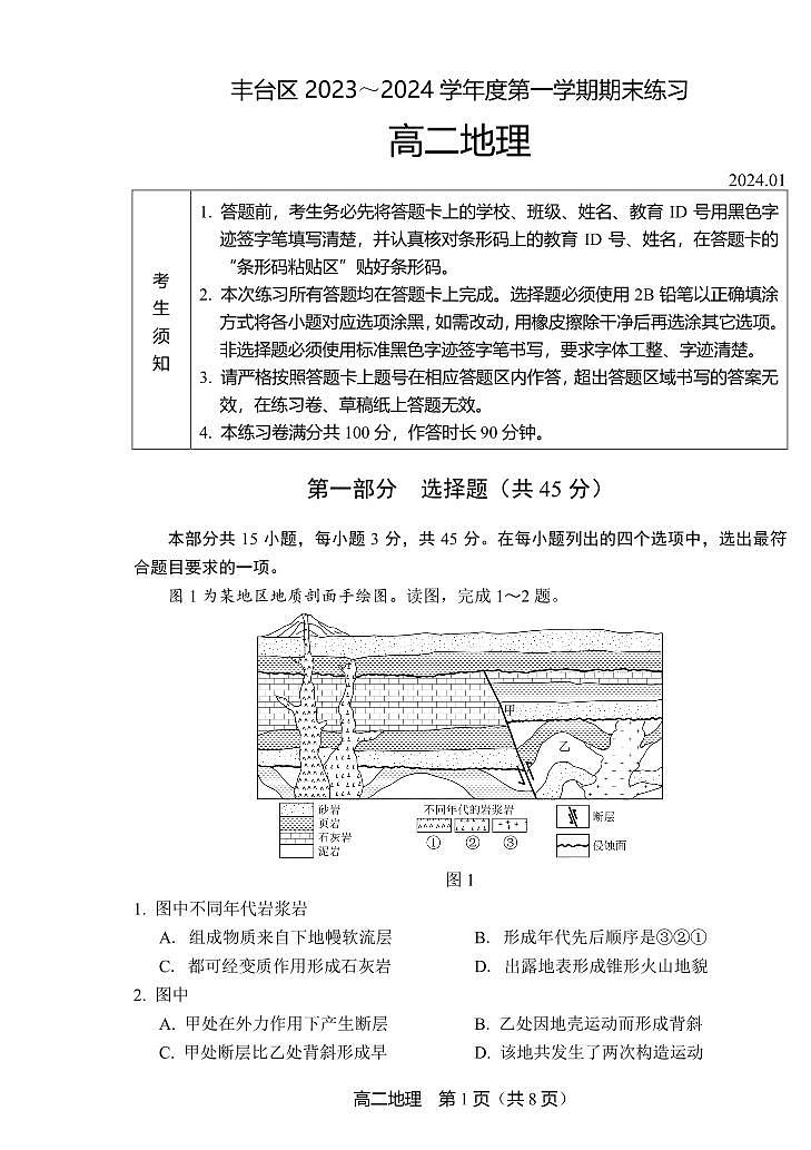 北京市丰台区2023-2024学年高二上学期期末地理试题第1页
