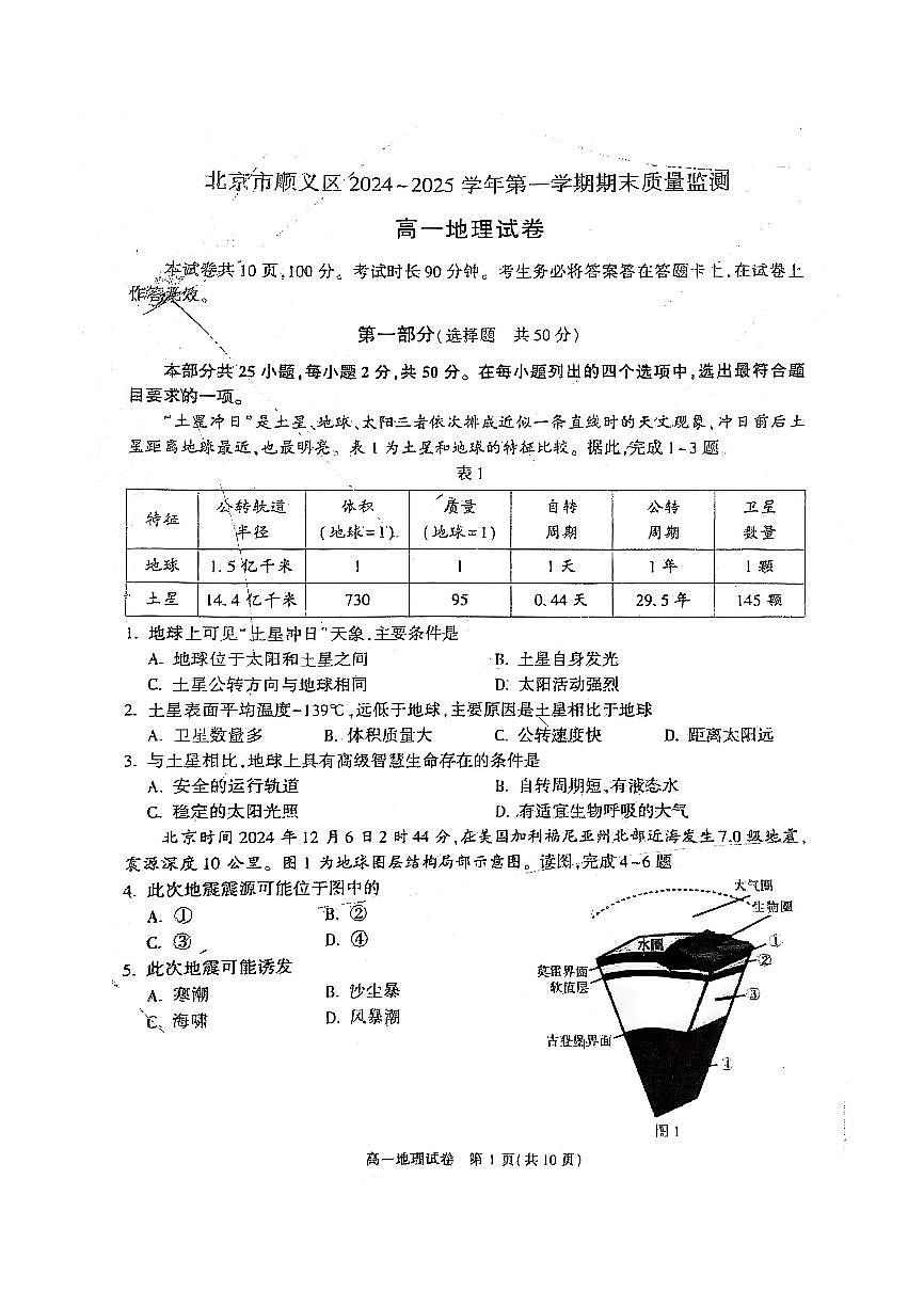 北京市顺义区2024-2025学年高一上学期期末地理试卷第1页