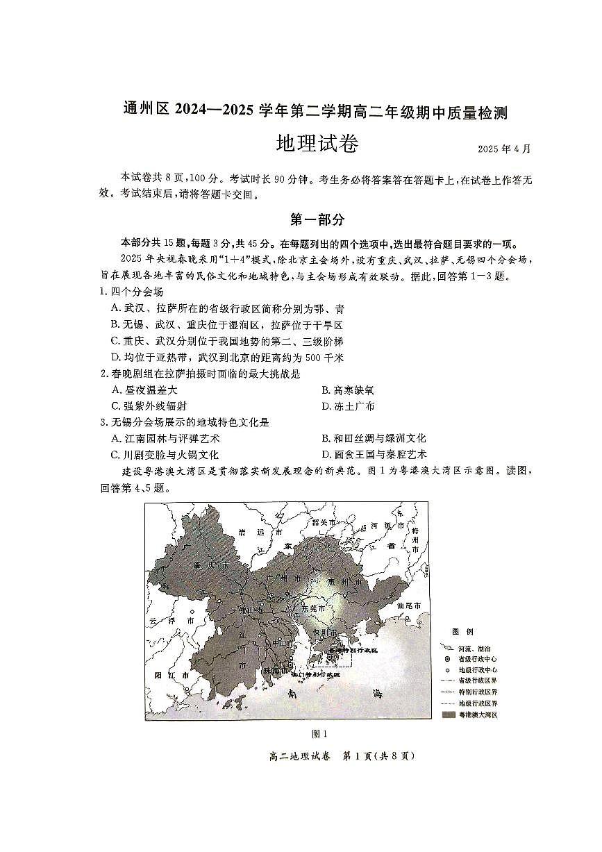 北京市通州区2024-2025学年高二年级下学期期中质量检测地理试卷第1页