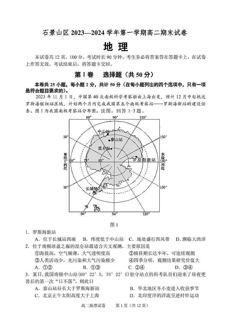 北京市石景山区2023-2024学年高二上学期期末考试地理试题第1页