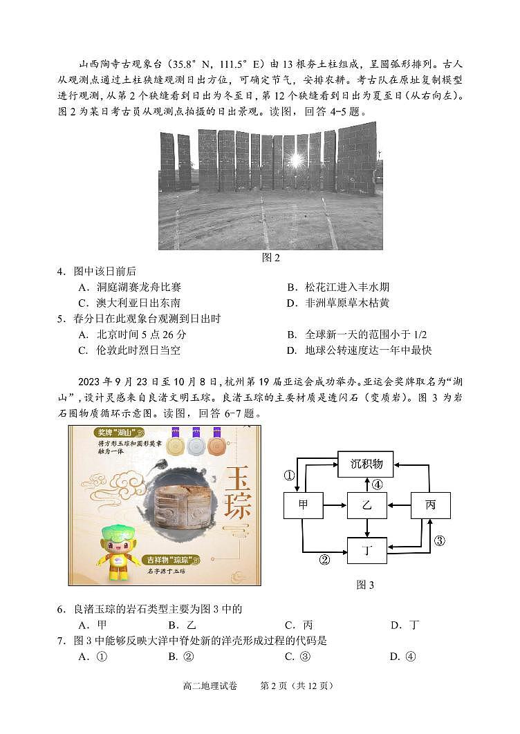 北京市石景山区2023-2024学年高二上学期期末考试地理试题第2页