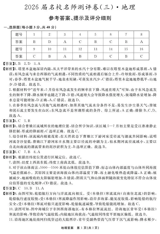 2026届名校名师测评卷（三）地理答案第1页