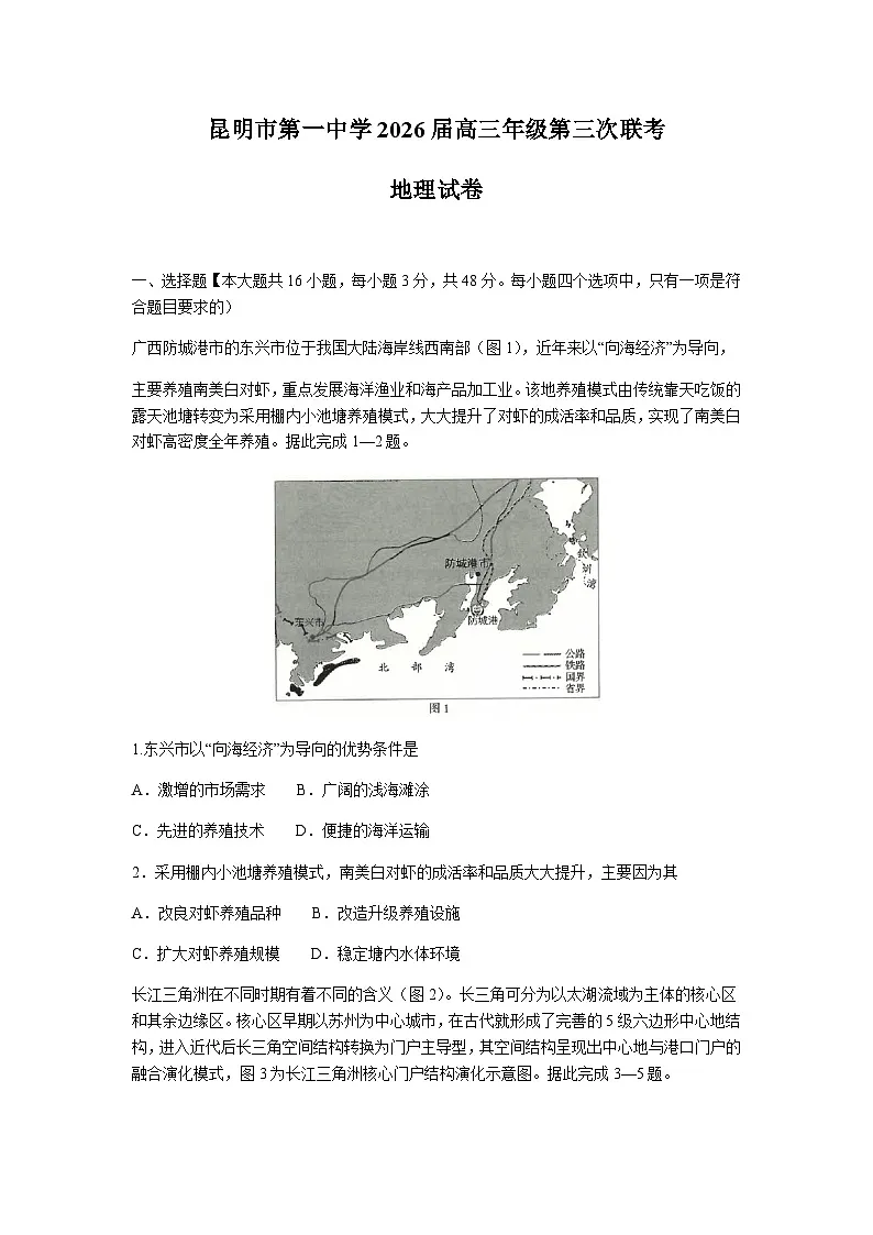 云南省昆明市第一中学2025-2026学年高三上学期第三次联考地理试卷（含答案）第1页