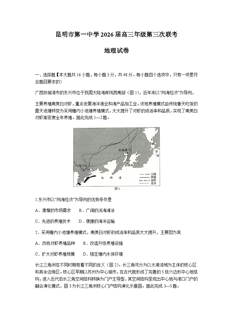 云南省昆明市第一中学2025-2026学年高三上学期第三次联考地理试卷（含答案）第1页