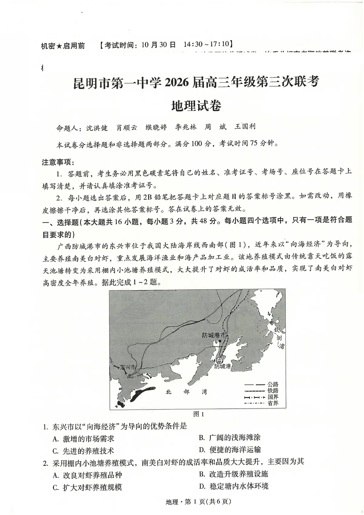 云南省昆明市第一中学2025-2026学年高三上学期第三次联考地理试卷（图片版，含答案解析）第1页