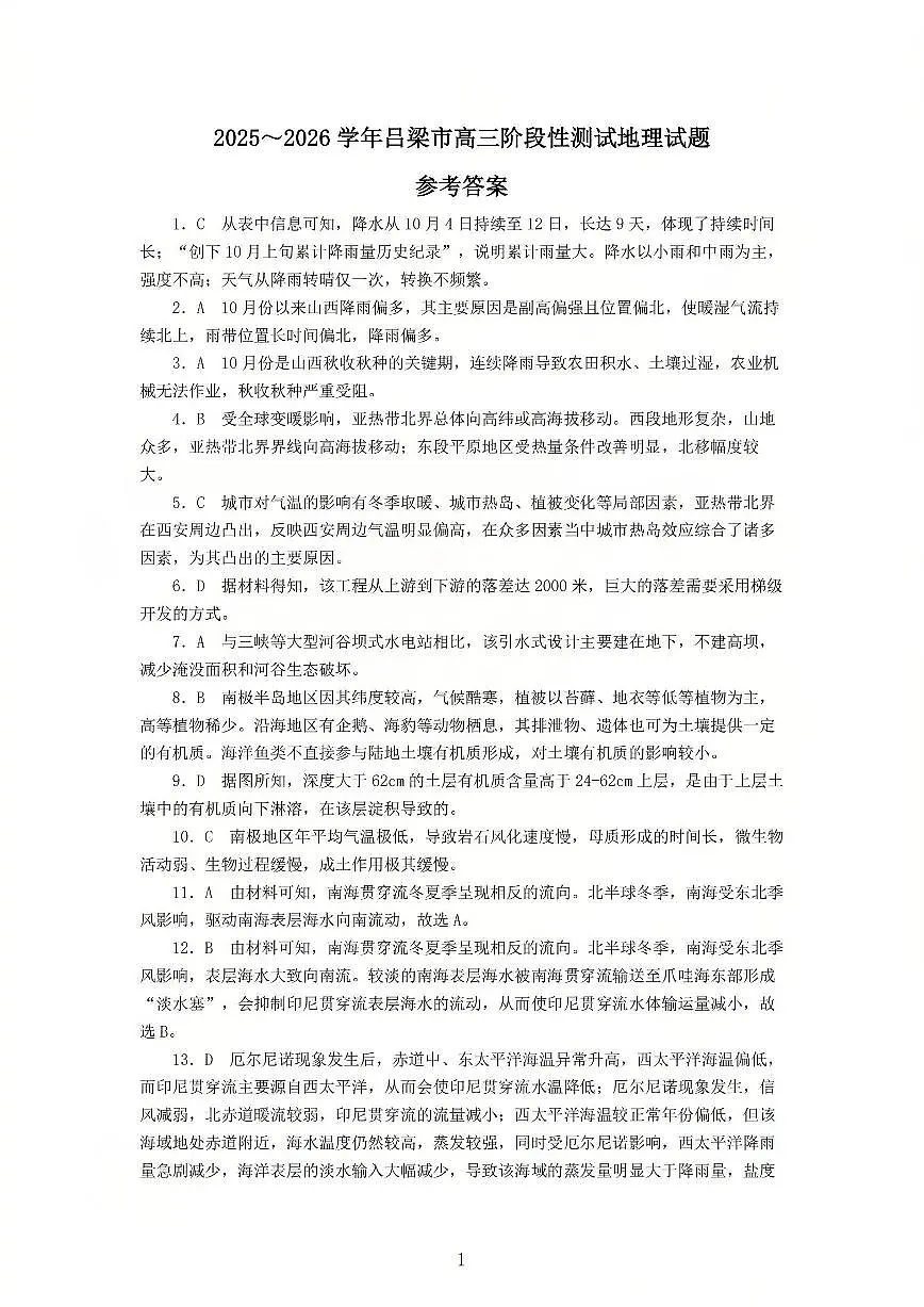2025-2026学年吕梁市高三阶段性测试地理答案第1页