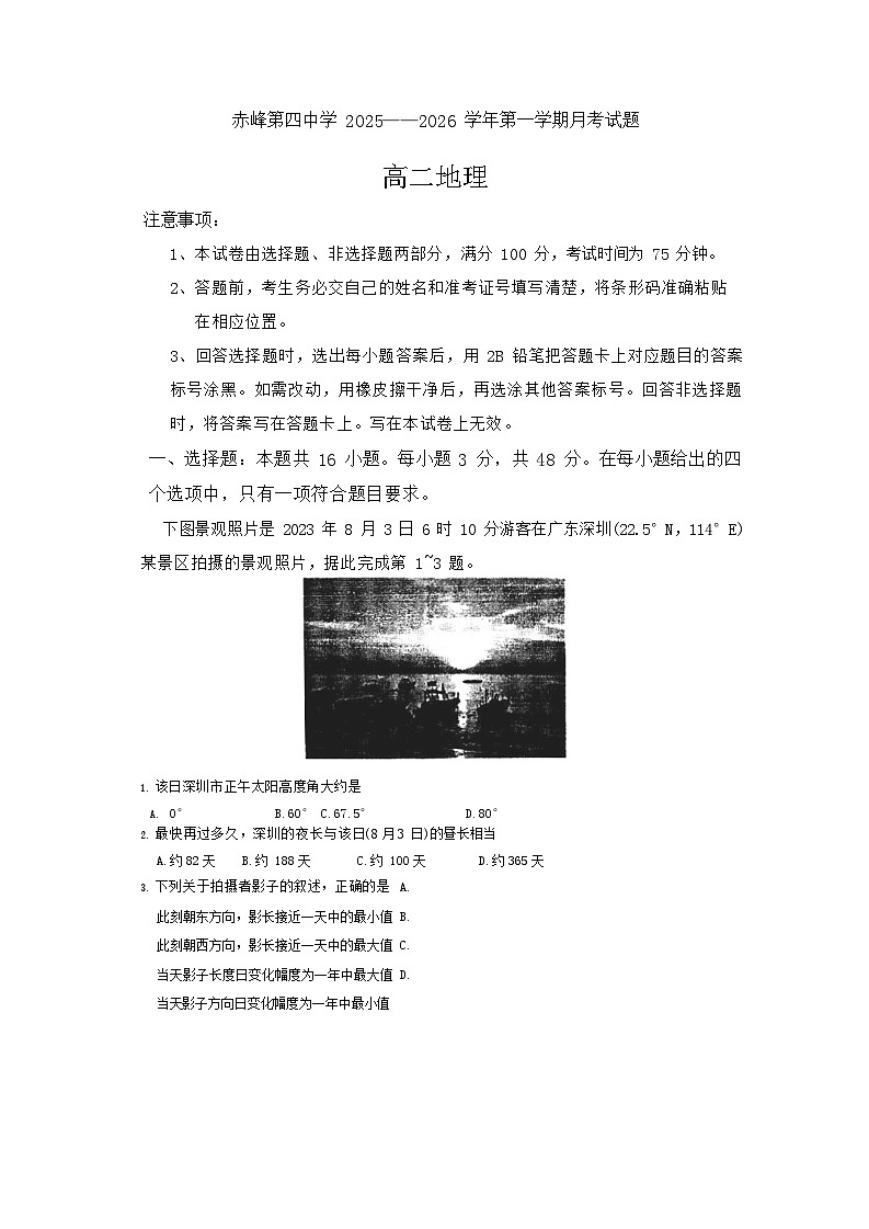 内蒙古自治区赤峰第四中学2025-2026学年高二上学期12月月考地理试卷第1页