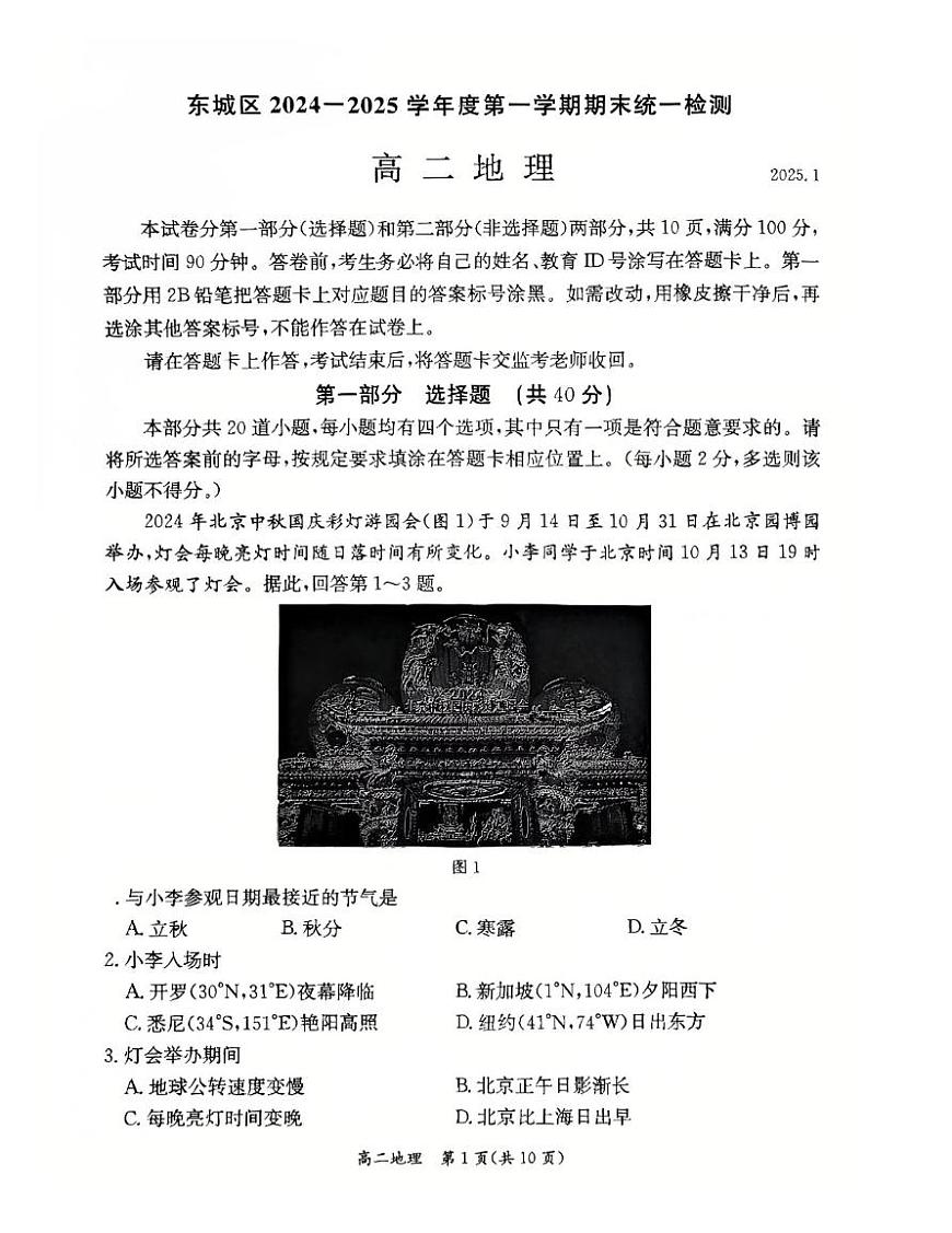 北京市东城区2024-2025学年度第一学期期末统一检测高二地理试卷第1页