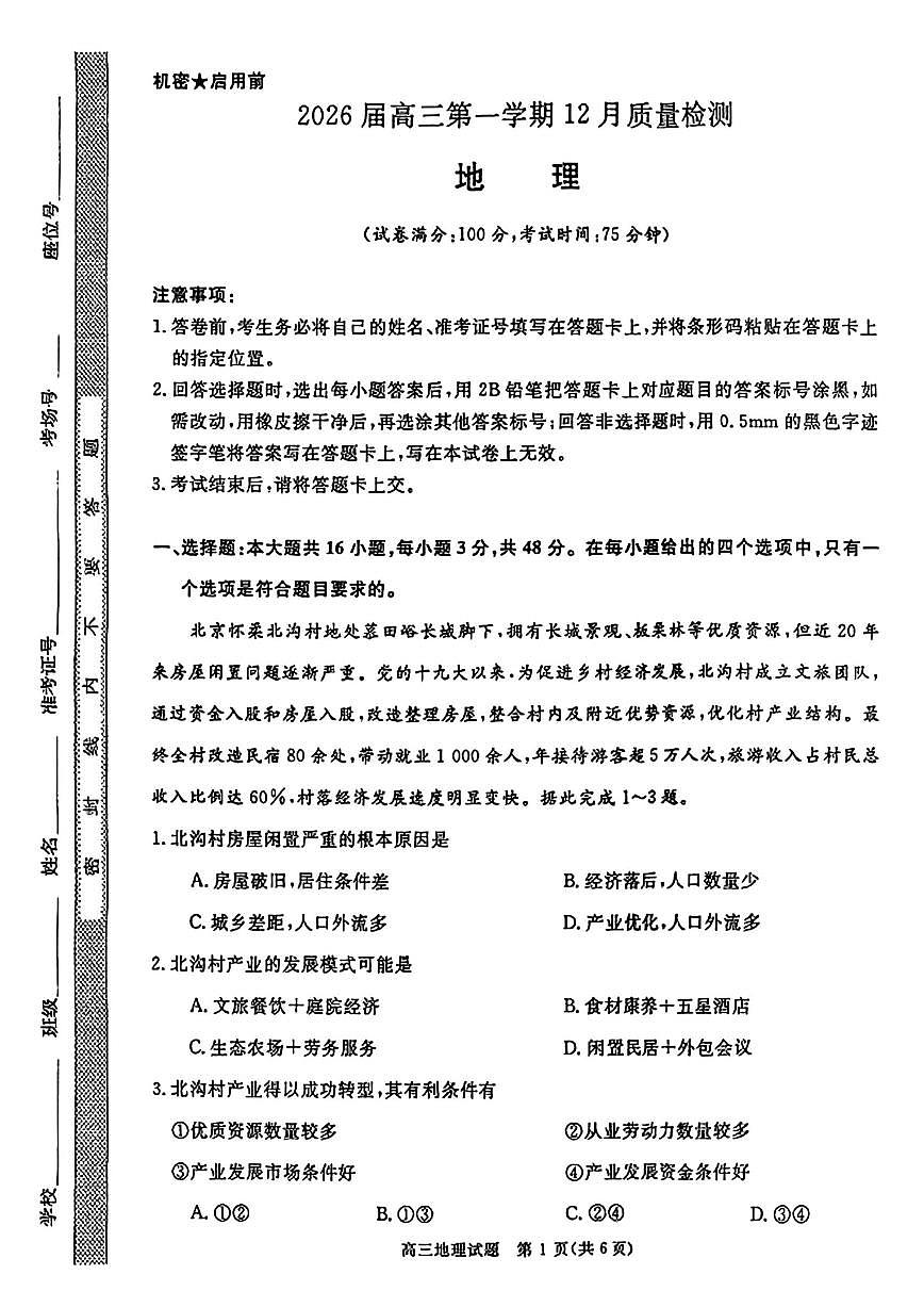 华师联盟2026届高三上学期12月联考地理试卷（PDF版含解析）第1页
