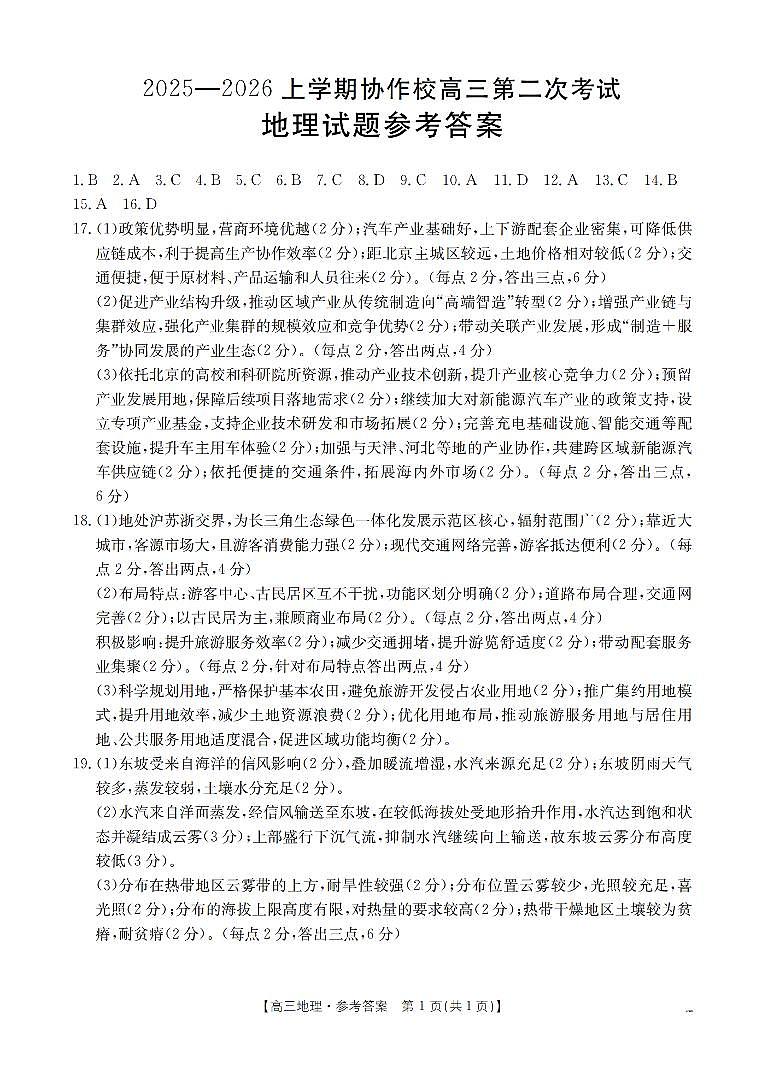 辽宁省葫芦岛市葫芦岛市、县2026届高三上学期协作校第二次考试（26-147C）地理答案第1页