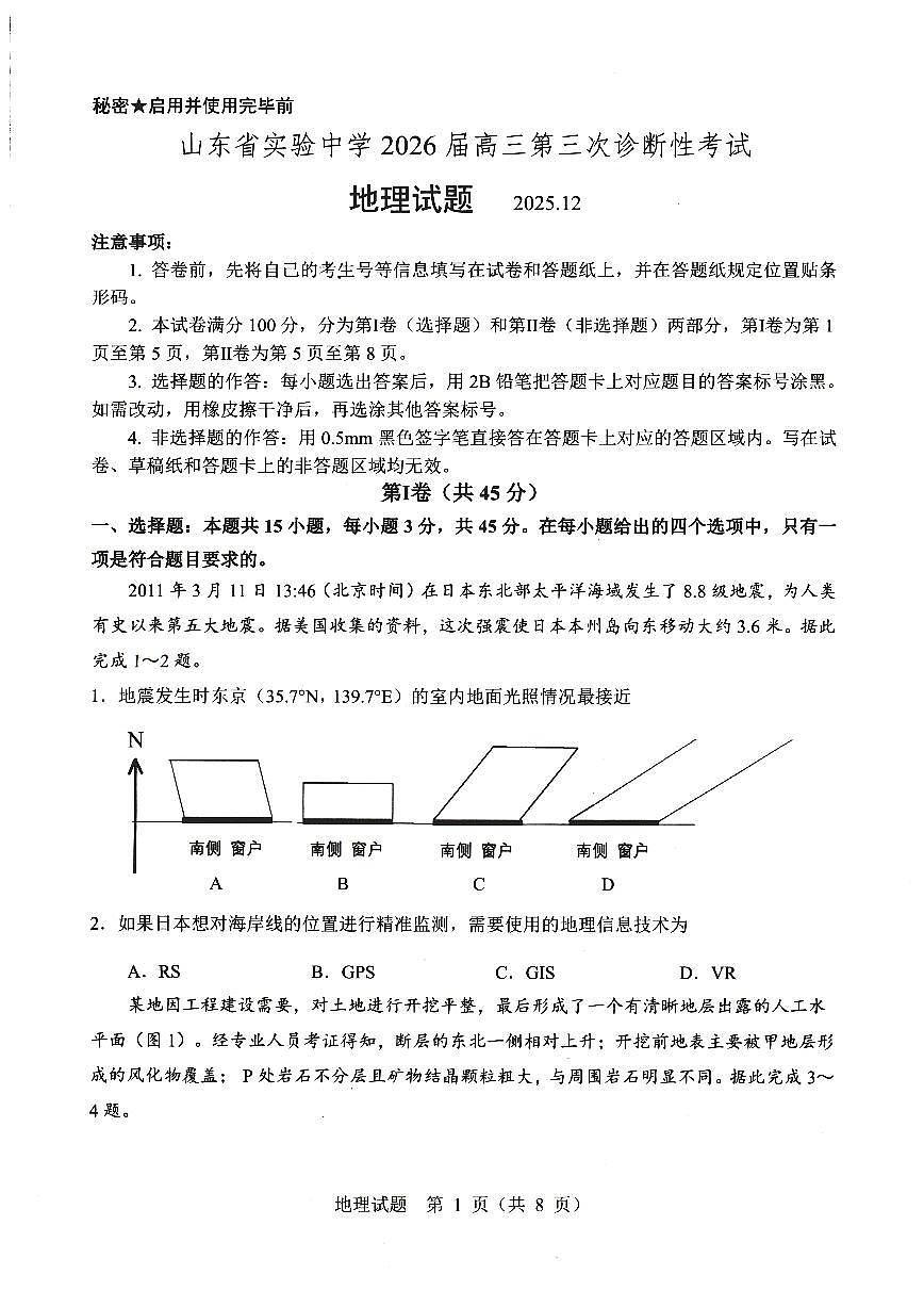 山东省实验中学2025-2026学年高三上学期12月第三次诊断考试地理试卷（PDF版无答案）第1页