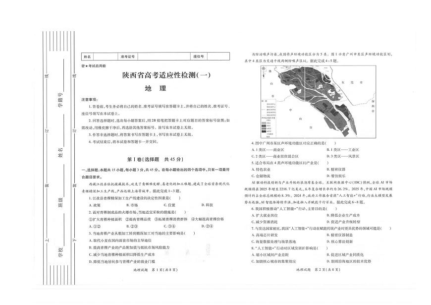 陕西省2026届高三上学期适应性检测（一）地理试卷（PDF版含解析）第1页