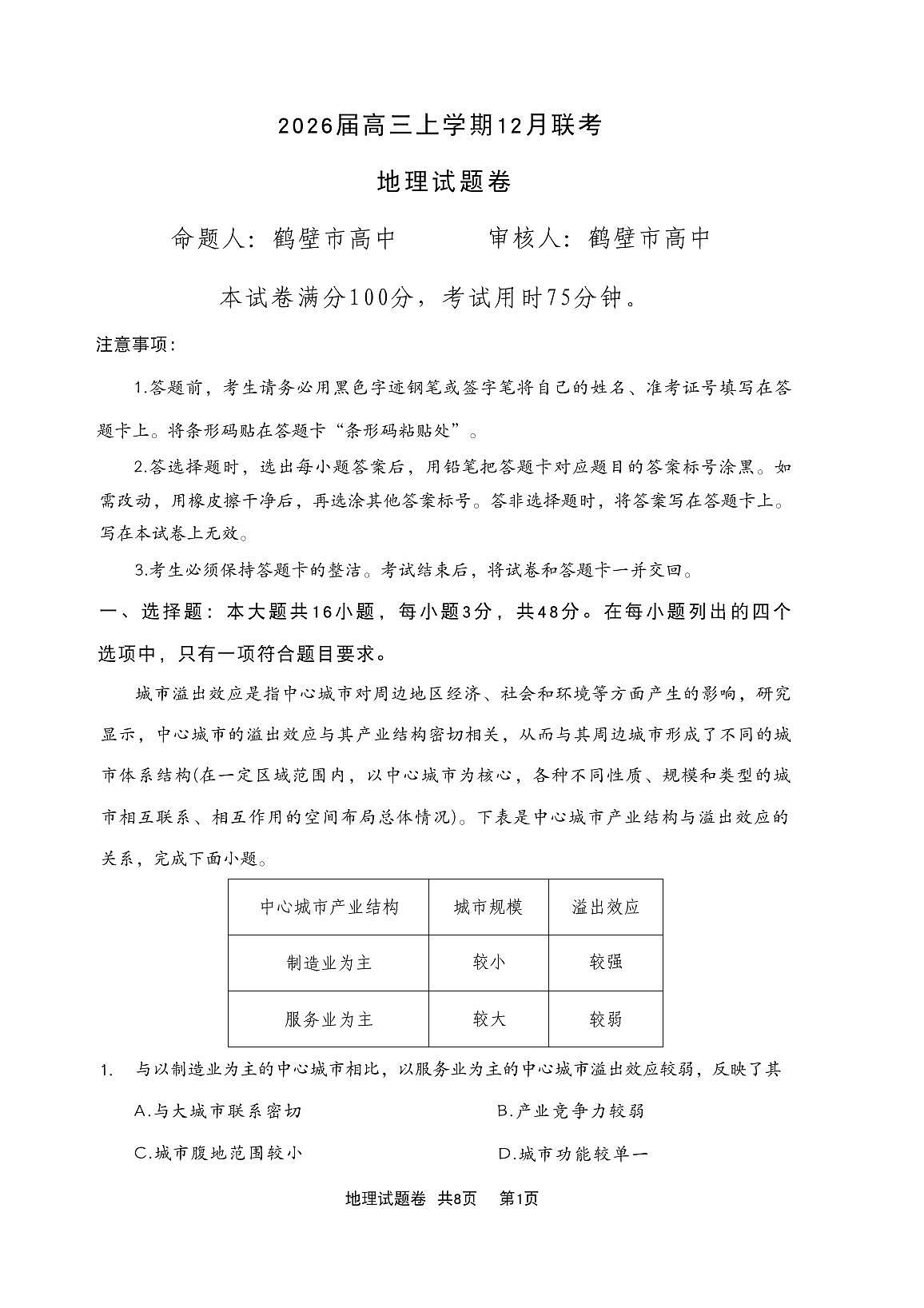 2025-2026学年河南高三上学期12月地理试题及答案第1页