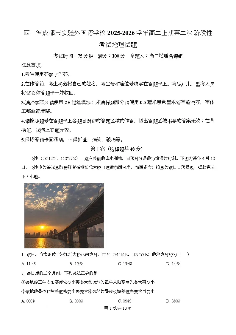 四川省成都市实验外国语学校2025-2026学年高二上学期第二次阶段性考试地理试卷 Word版含解析第1页