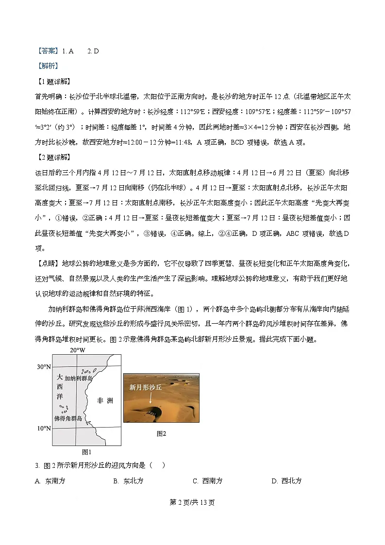 四川省成都市实验外国语学校2025-2026学年高二上学期第二次阶段性考试地理试卷 Word版含解析第2页