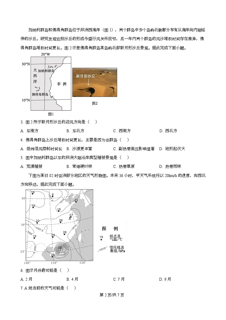 四川省成都市实验外国语学校2025-2026学年高二上学期第二次阶段性考试地理试卷（原卷版）第2页